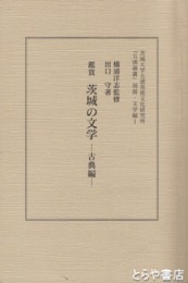 鑑賞　茨城の文学　古典編　五浦論叢別冊・文学編１