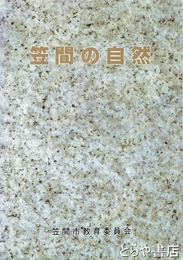 笠間の自然