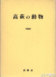 高萩の動物
