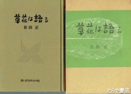 草花は語る