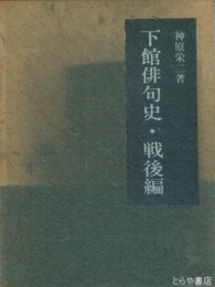 下館俳句史・戦後編