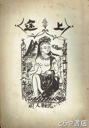 途上　水戸市の同人誌　二集