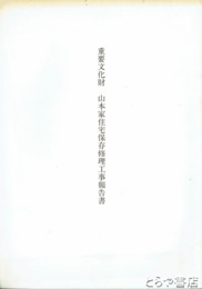 重要文化財　山本家住宅保存修理工事報告書