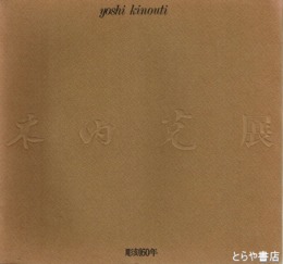 木内克展　彫刻６０年