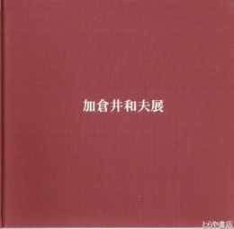 加倉井和夫展　わたしのエーゲ海
