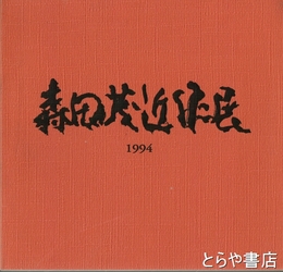 森田茂近作展