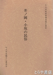 井ノ岡・小坂の民俗