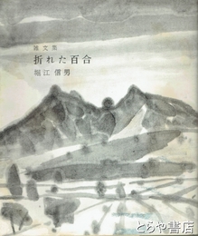 雑文集　折れた百合
