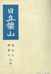 日立鉱山