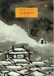 特別展　与謝蕪村