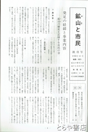 鉱山と市民　創刊～終刊（１５号）　合本製本