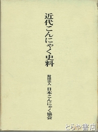 近代こんにゃく史料