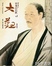 横山大観　横山大観登録作品総覧付
