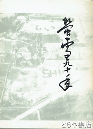 紫尾小学校創立九十周年記念誌　蛍雪九十年