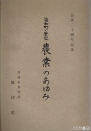 協和町の歴史　農業のあゆみ