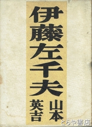 伊藤左千夫