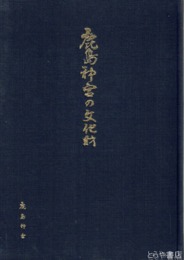 鹿島神宮の文化財