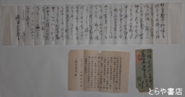 長塚源次郎自筆書簡
