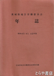 茨城県地方労働委員会年誌　昭和四〇  四一  四二年版