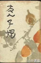 友人子規