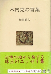 木内克の言葉
