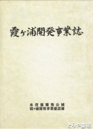 霞ヶ浦開発事業誌