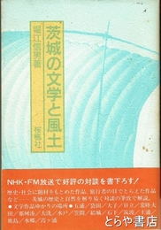 茨城の文学と風土