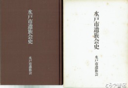 水戸市遺族会史　戦没者名鑑１８００名