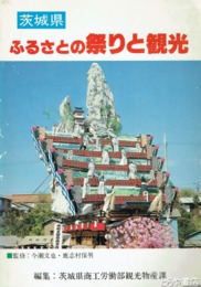 茨城県　ふるさとの祭りと観光
