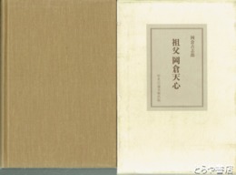 祖父岡倉天心