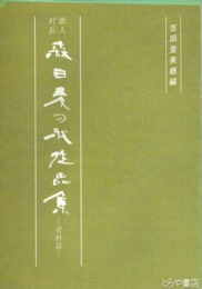 歌人村長　森田麦の秋作品集　資料編
