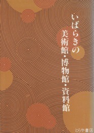 いばらきの美術館・博物館・資料館