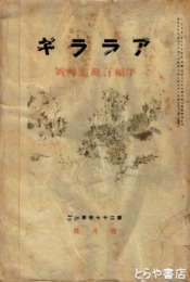 アララギ２７巻４号　平福百穂追悼号