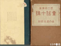 童謡十講　初版