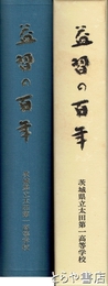 益習の百年