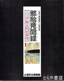 鯰絵見聞録