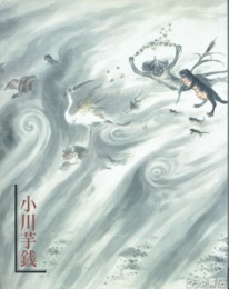 小川芋銭