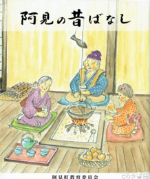阿見の昔ばなし
