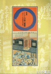 特別展　くらしの中の看板　原色図版２５３