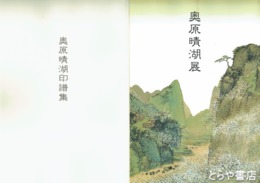 奥原晴湖展　別冊奥原晴湖印譜集付