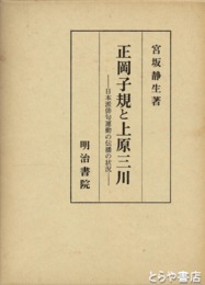 正岡子規と上原三川　長塚節の記述あり