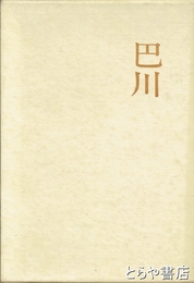巴川