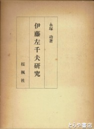 伊藤左千夫研究