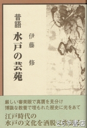 昔語　水戸の芸苑
