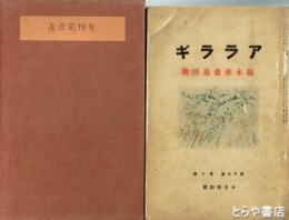 アララギ１９巻１０号　島木赤彦追悼号