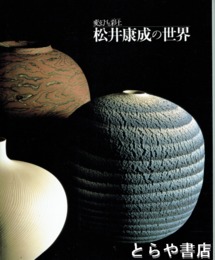 松井康成の世界　変幻する彩土