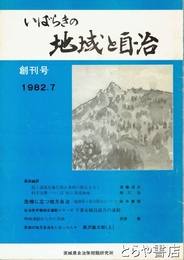 いばらきの地域と自治　創刊号