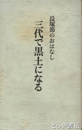 三代で黒土になる　長塚節のおはなし