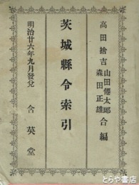 茨城県令索引