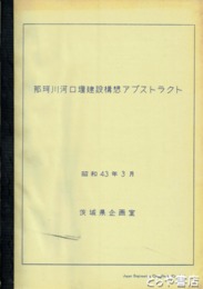 那珂川河口堰建設構想アブストラクト　図版・図表多数